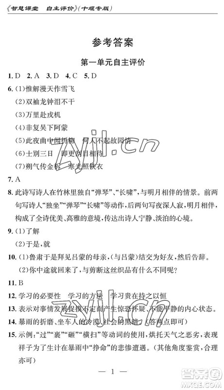 长江少年儿童出版社2022智慧课堂自主评价七年级语文下册通用版十堰专版答案