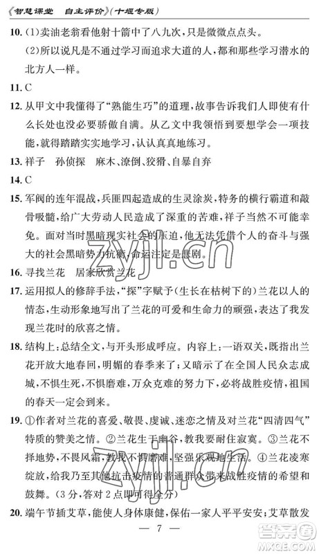 长江少年儿童出版社2022智慧课堂自主评价七年级语文下册通用版十堰专版答案