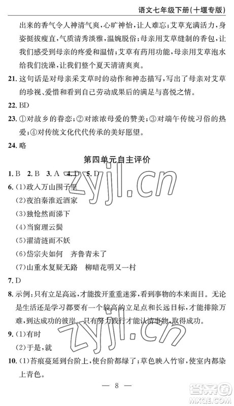 长江少年儿童出版社2022智慧课堂自主评价七年级语文下册通用版十堰专版答案