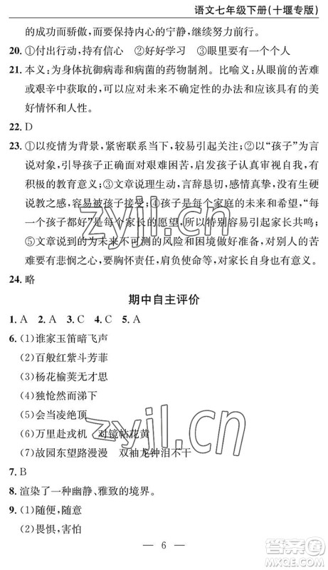 长江少年儿童出版社2022智慧课堂自主评价七年级语文下册通用版十堰专版答案