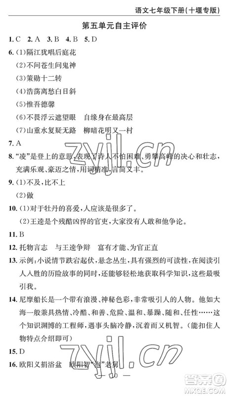 长江少年儿童出版社2022智慧课堂自主评价七年级语文下册通用版十堰专版答案