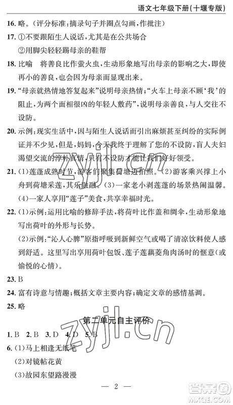 长江少年儿童出版社2022智慧课堂自主评价七年级语文下册通用版十堰专版答案