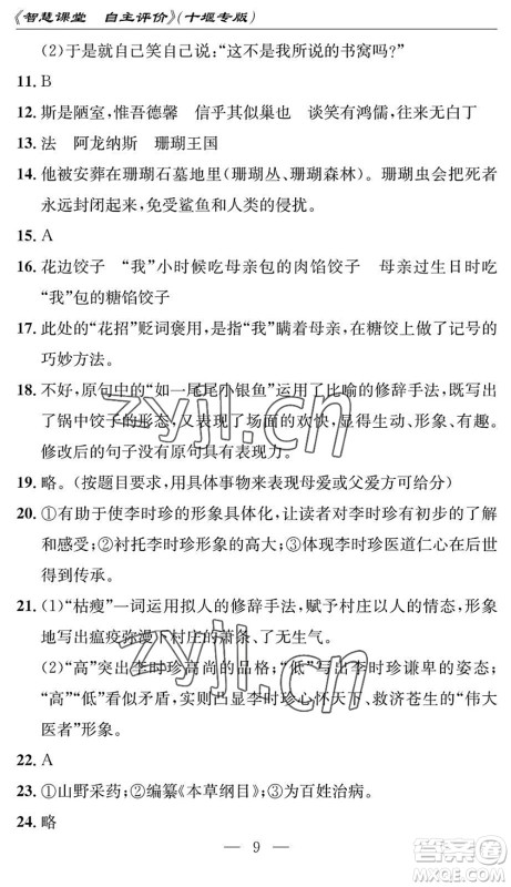 长江少年儿童出版社2022智慧课堂自主评价七年级语文下册通用版十堰专版答案