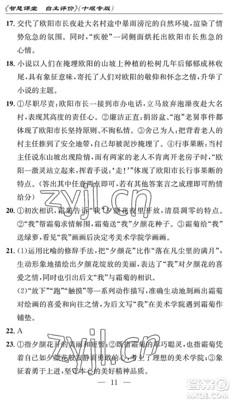 长江少年儿童出版社2022智慧课堂自主评价七年级语文下册通用版十堰专版答案