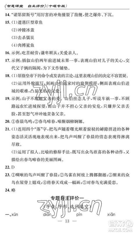 长江少年儿童出版社2022智慧课堂自主评价七年级语文下册通用版十堰专版答案