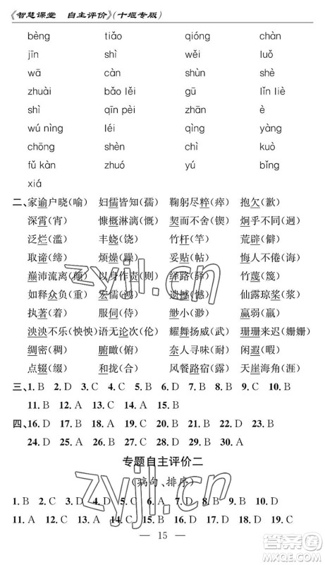 长江少年儿童出版社2022智慧课堂自主评价七年级语文下册通用版十堰专版答案