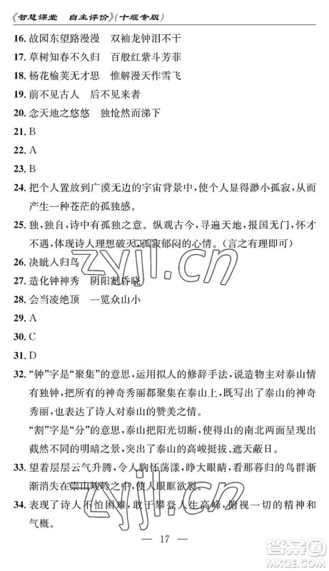 长江少年儿童出版社2022智慧课堂自主评价七年级语文下册通用版十堰专版答案