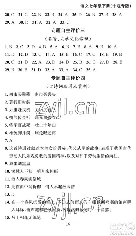长江少年儿童出版社2022智慧课堂自主评价七年级语文下册通用版十堰专版答案