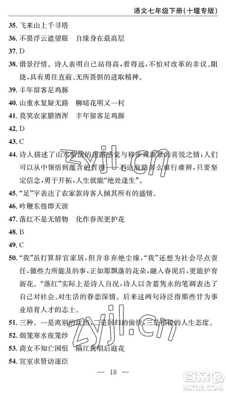 长江少年儿童出版社2022智慧课堂自主评价七年级语文下册通用版十堰专版答案