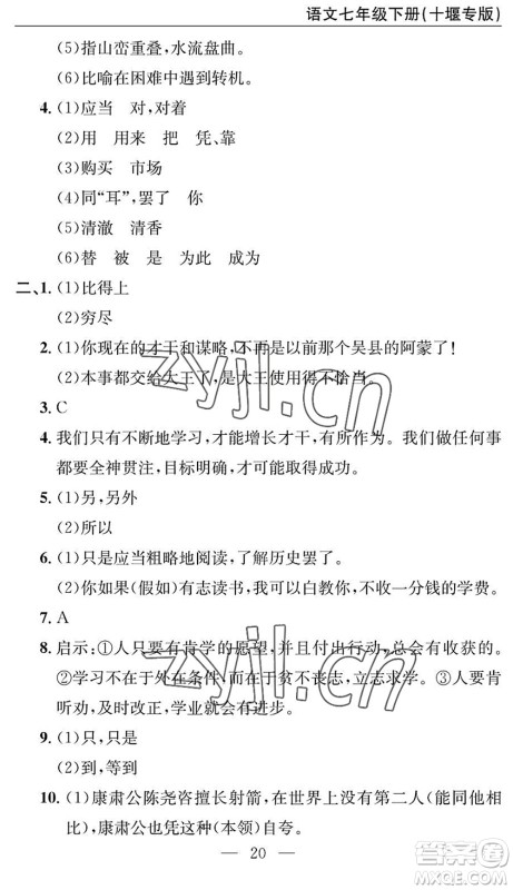 长江少年儿童出版社2022智慧课堂自主评价七年级语文下册通用版十堰专版答案