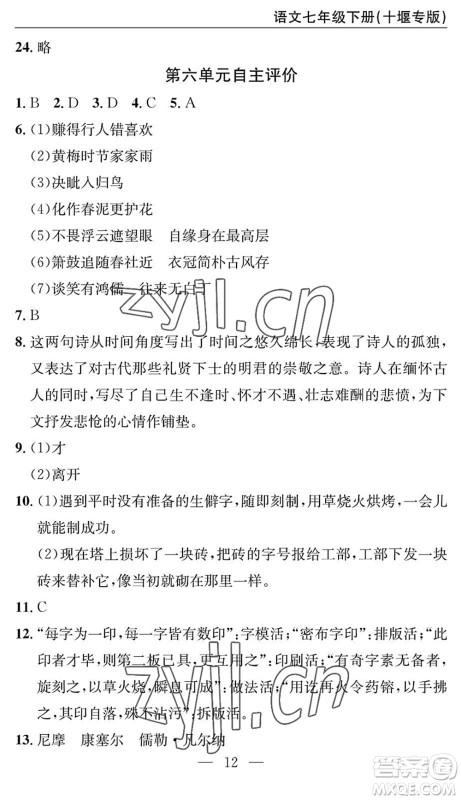 长江少年儿童出版社2022智慧课堂自主评价七年级语文下册通用版十堰专版答案