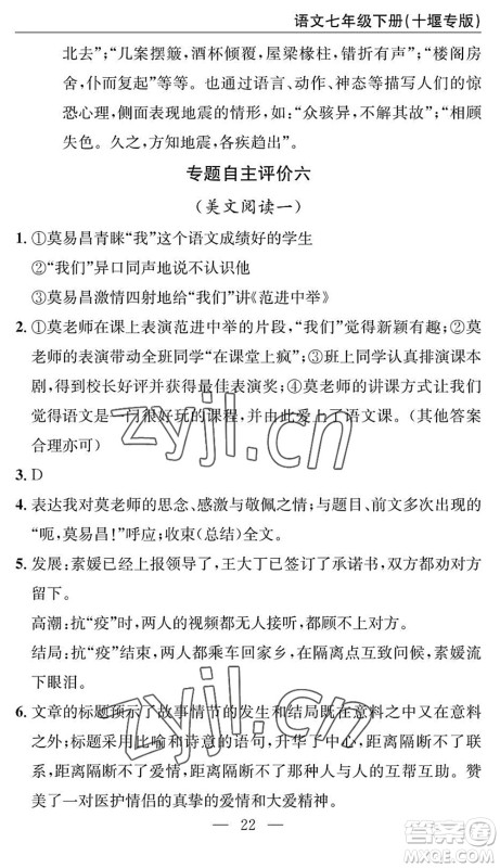 长江少年儿童出版社2022智慧课堂自主评价七年级语文下册通用版十堰专版答案