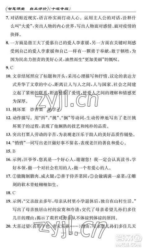 长江少年儿童出版社2022智慧课堂自主评价七年级语文下册通用版十堰专版答案