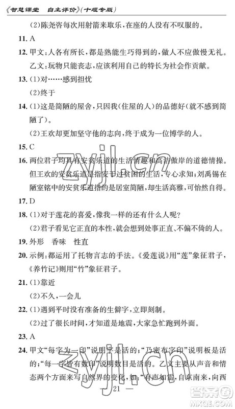 长江少年儿童出版社2022智慧课堂自主评价七年级语文下册通用版十堰专版答案