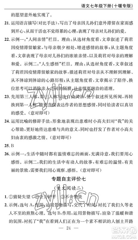 长江少年儿童出版社2022智慧课堂自主评价七年级语文下册通用版十堰专版答案