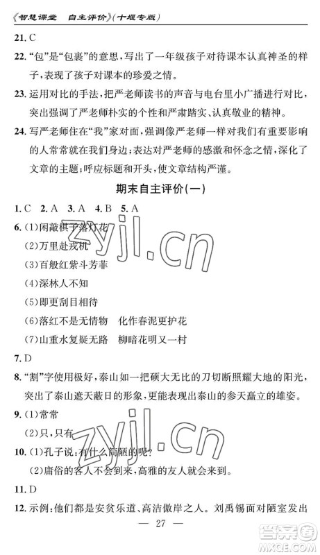 长江少年儿童出版社2022智慧课堂自主评价七年级语文下册通用版十堰专版答案