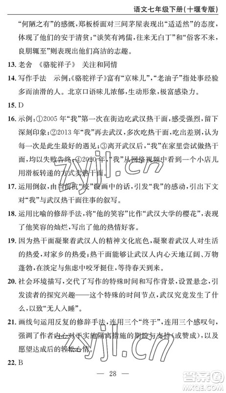 长江少年儿童出版社2022智慧课堂自主评价七年级语文下册通用版十堰专版答案