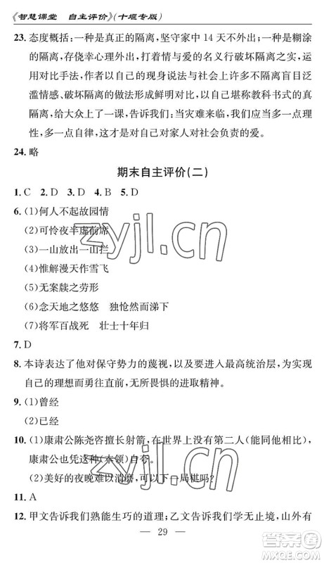 长江少年儿童出版社2022智慧课堂自主评价七年级语文下册通用版十堰专版答案