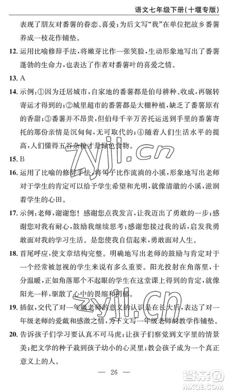 长江少年儿童出版社2022智慧课堂自主评价七年级语文下册通用版十堰专版答案