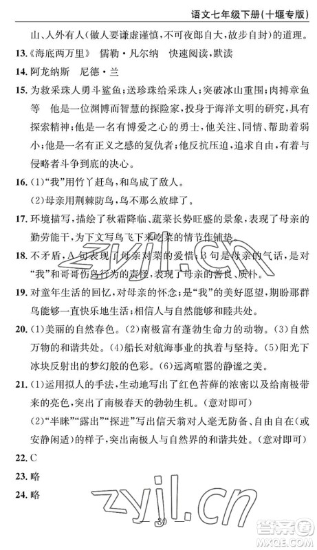 长江少年儿童出版社2022智慧课堂自主评价七年级语文下册通用版十堰专版答案