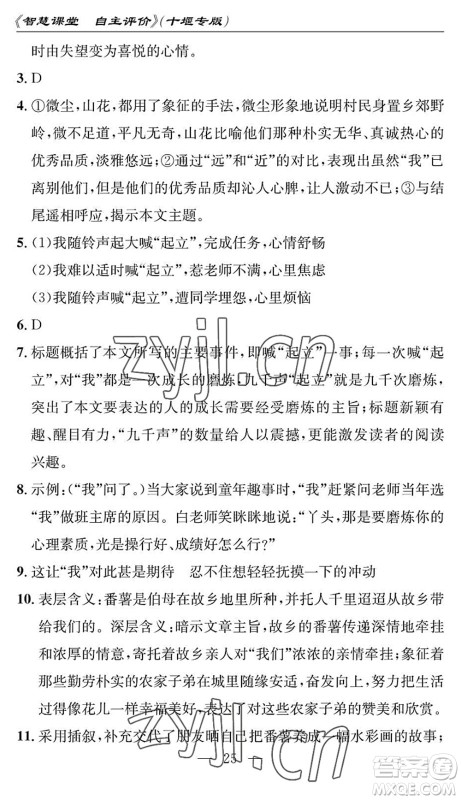 长江少年儿童出版社2022智慧课堂自主评价七年级语文下册通用版十堰专版答案