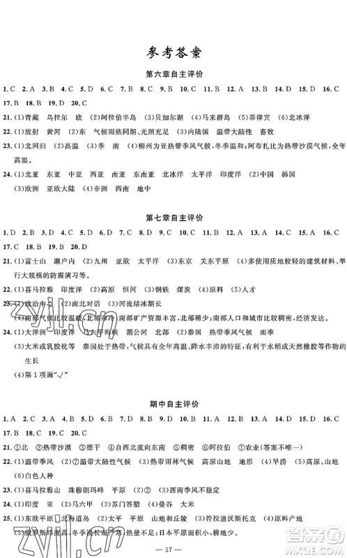 长江少年儿童出版社2022智慧课堂自主评价七年级地理下册通用版答案