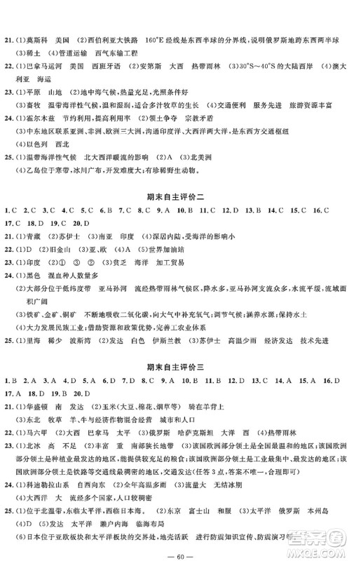 长江少年儿童出版社2022智慧课堂自主评价七年级地理下册通用版答案