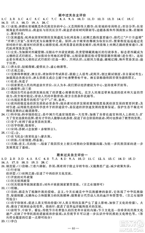 长江少年儿童出版社2022智慧课堂自主评价七年级历史下册通用版答案