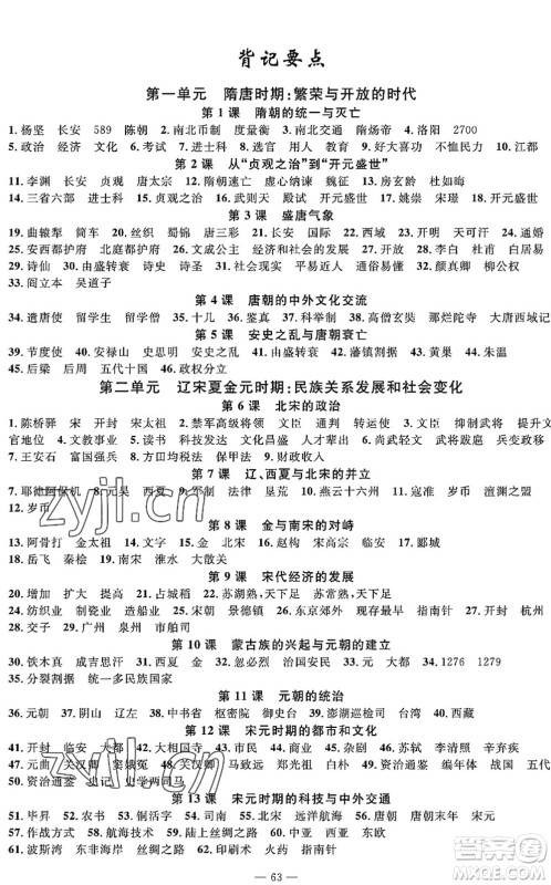 长江少年儿童出版社2022智慧课堂自主评价七年级历史下册通用版答案