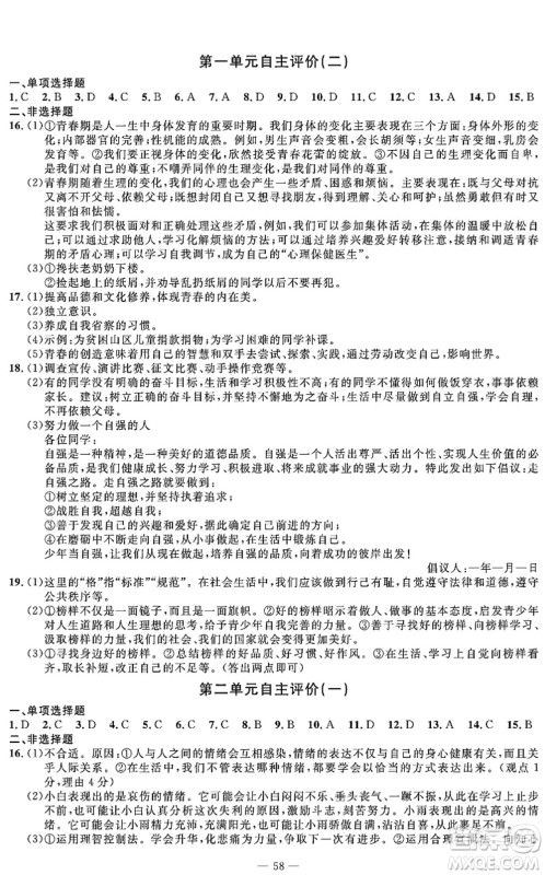 长江少年儿童出版社2022智慧课堂自主评价七年级道德与法治下册通用版答案