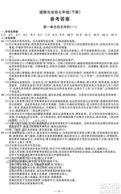 长江少年儿童出版社2022智慧课堂自主评价七年级道德与法治下册通用版答案