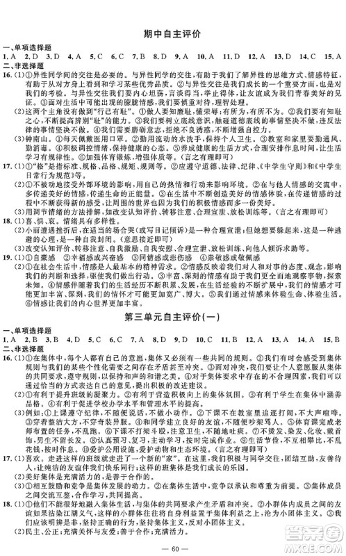 长江少年儿童出版社2022智慧课堂自主评价七年级道德与法治下册通用版答案