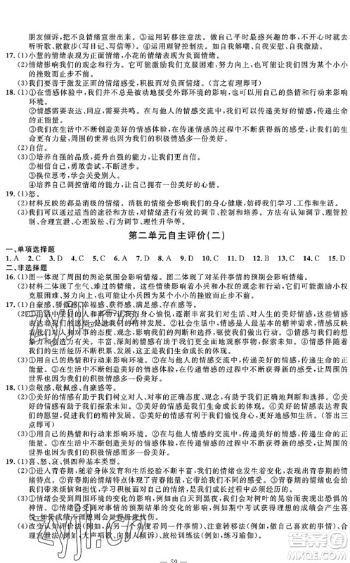 长江少年儿童出版社2022智慧课堂自主评价七年级道德与法治下册通用版答案