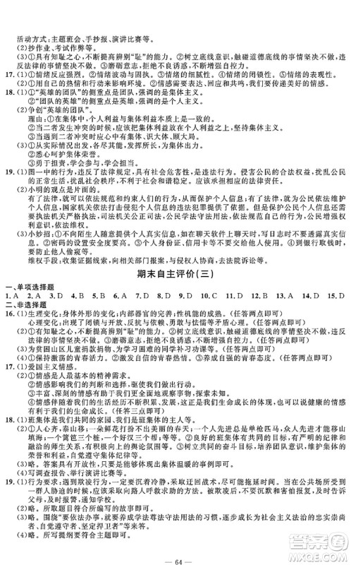 长江少年儿童出版社2022智慧课堂自主评价七年级道德与法治下册通用版答案