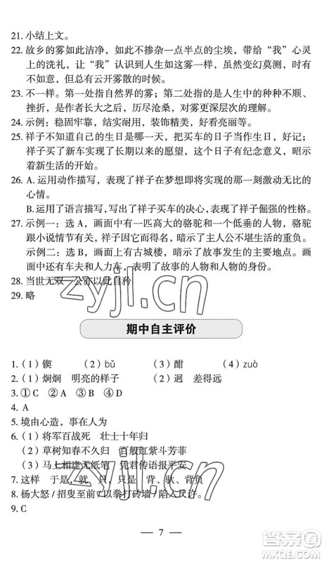 长江少年儿童出版社2022智慧课堂自主评价七年级语文下册通用版宜昌专版答案