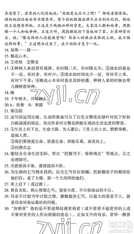 长江少年儿童出版社2022智慧课堂自主评价七年级语文下册通用版宜昌专版答案