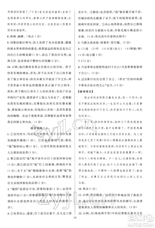 华东师范大学出版社2022全优方案组合训练七年级下册语文阅读篇人教版参考答案