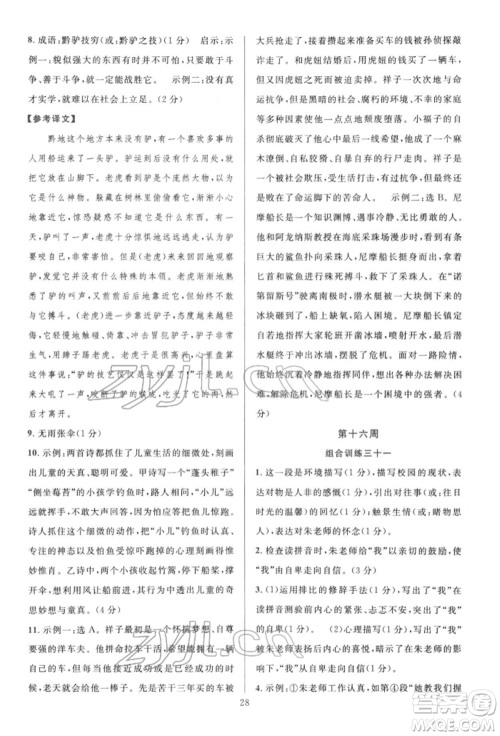 华东师范大学出版社2022全优方案组合训练七年级下册语文阅读篇人教版参考答案