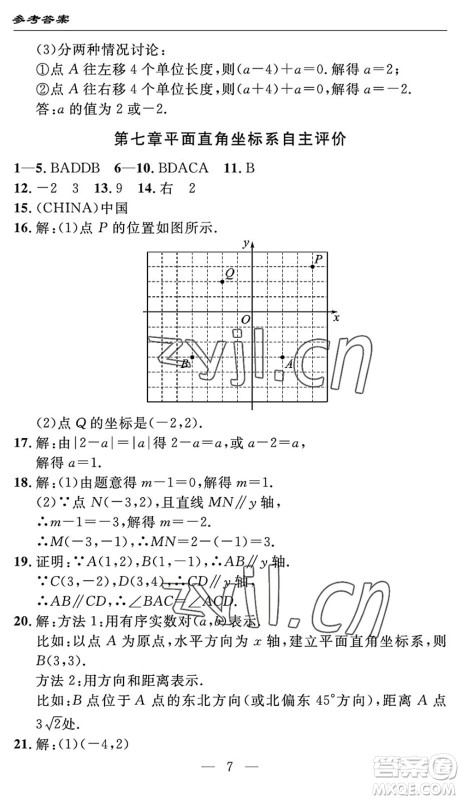 长江少年儿童出版社2022智慧课堂自主评价七年级数学下册通用版宜昌专版答案