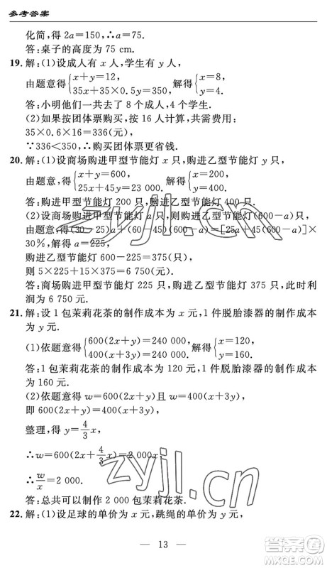 长江少年儿童出版社2022智慧课堂自主评价七年级数学下册通用版宜昌专版答案