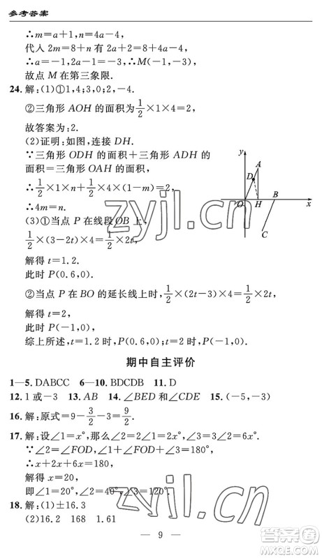 长江少年儿童出版社2022智慧课堂自主评价七年级数学下册通用版宜昌专版答案