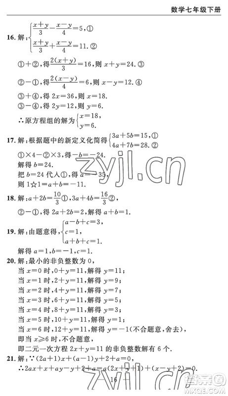 长江少年儿童出版社2022智慧课堂自主评价七年级数学下册通用版宜昌专版答案