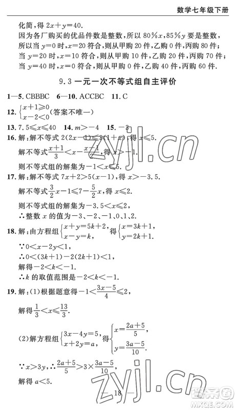 长江少年儿童出版社2022智慧课堂自主评价七年级数学下册通用版宜昌专版答案