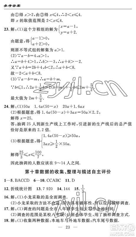 长江少年儿童出版社2022智慧课堂自主评价七年级数学下册通用版宜昌专版答案