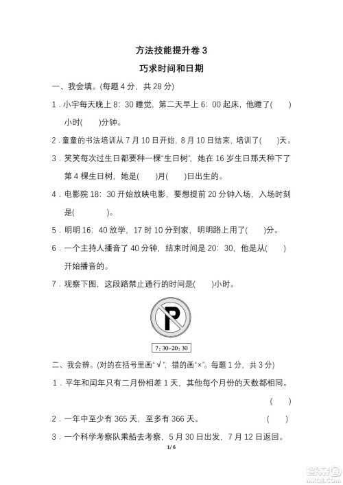 2022年人教版三年级数学下册期末复习冲刺专项卷巧求时间和日期试题及答案 2022年人教版三年级数学下册期末复习冲刺专项卷巧求时间和日期试题及答案