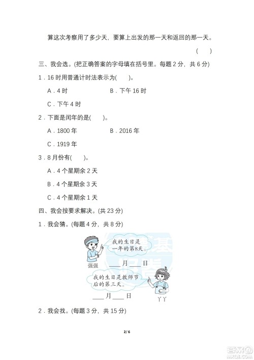 2022年人教版三年级数学下册期末复习冲刺专项卷巧求时间和日期试题及答案 2022年人教版三年级数学下册期末复习冲刺专项卷巧求时间和日期试题及答案