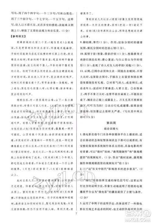 华东师范大学出版社2022全优方案组合训练八年级下册语文阅读篇人教版参考答案