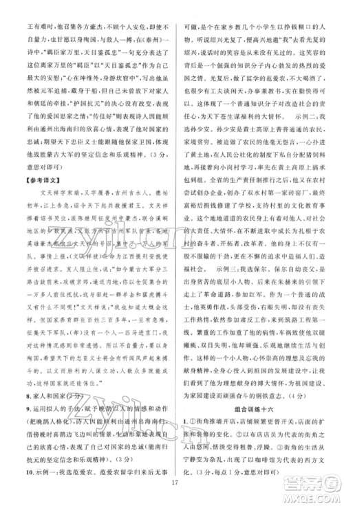 华东师范大学出版社2022全优方案组合训练八年级下册语文阅读篇人教版参考答案