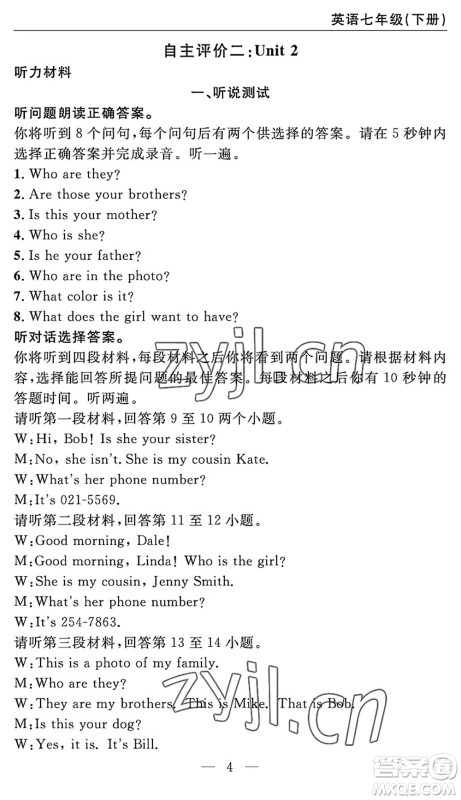 长江少年儿童出版社2022智慧课堂自主评价七年级英语下册通用版宜昌专版答案