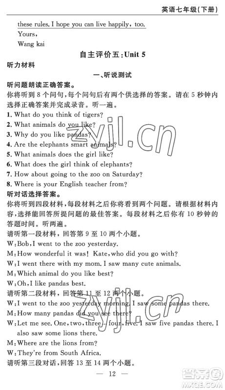 长江少年儿童出版社2022智慧课堂自主评价七年级英语下册通用版宜昌专版答案